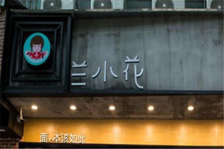兰小花牛肉面